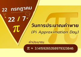 วันการประมาณค่าพาย (Pi Approximation Day)  รูปภาพ 1